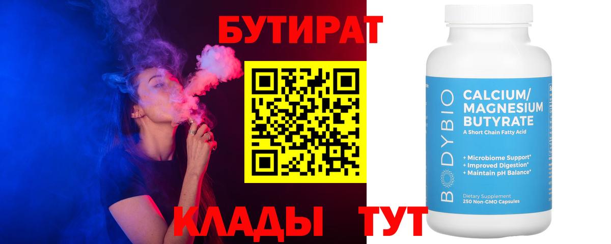 БУТИРАТ  Бутират Butirat  Вход с VPN  Скопин 