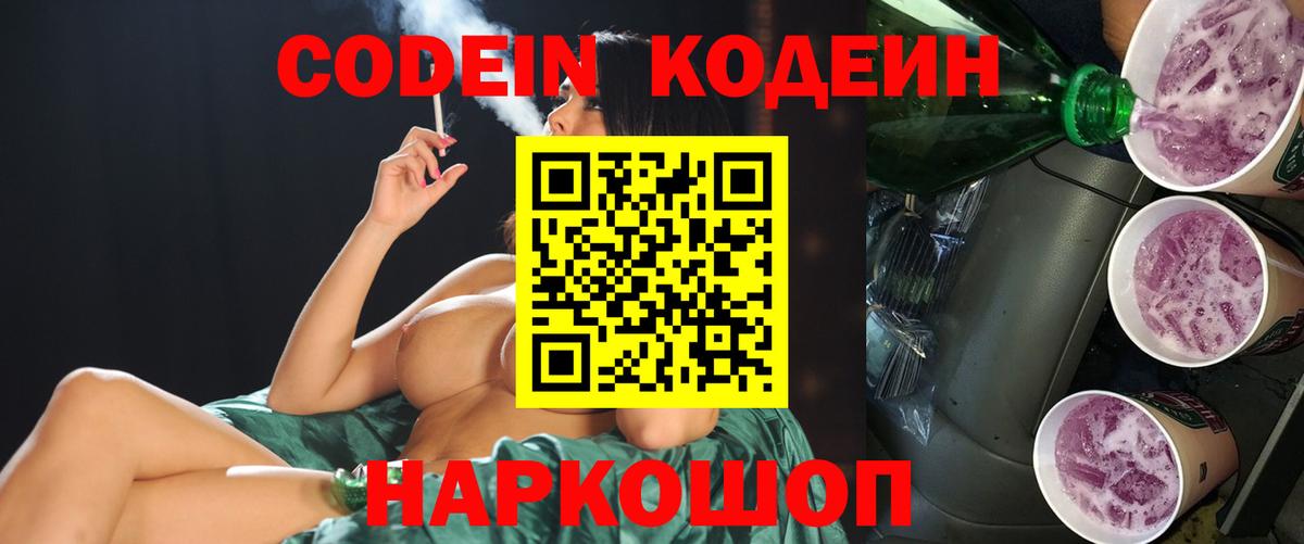 Кодеиновый сироп Lean напиток Lean (лин)  Вход с VPN  Codein Purple Drank  Скопин 